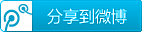 转播到腾讯微博